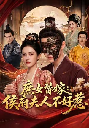 庶女替嫁：侯府夫人不好惹（86集）（夸克网盘）封面图 - 短剧短剧