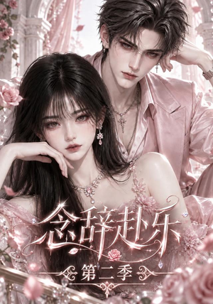 念辞赴乐第二季 《念辞赴乐第二季》短剧封面