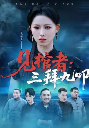 见棺者：三拜九叩（35集）王曦玥＆王舒睿（夸克网盘）封面图 - 悬疑短剧