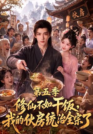 修仙不如干饭,我的伙房统治全宗了第五季 《修仙不如干饭,我的伙房统治全宗了第五季》短剧封面
