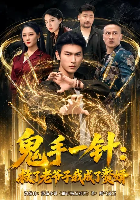 《鬼手一针：救了老爷子我成了赘婿（80集）周朕＆宋宇欣（百度网盘）》短剧封面