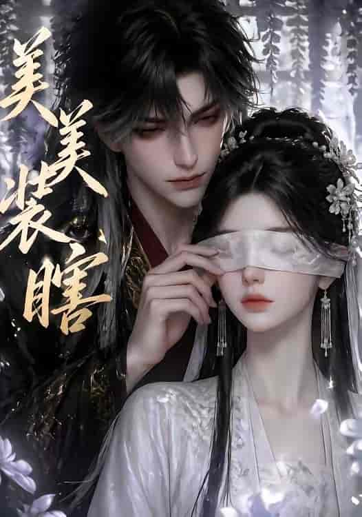 《美美装瞎（15集）（百度网盘）》短剧封面