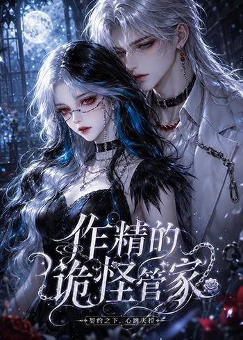 作精的诡怪管家（31集）（百度网盘）封面