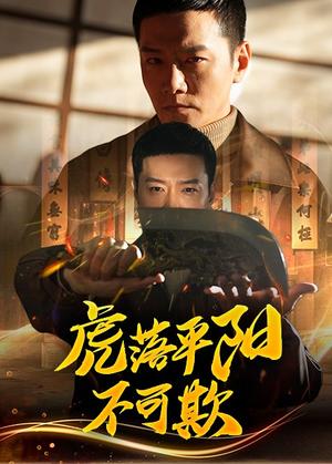 虎落平阳不可欺（60集）蔡怡婷&杨泽琳（夸克网盘）封面图 - 都市短剧
