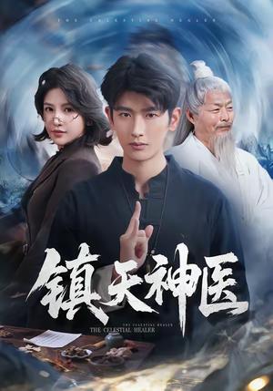 镇天神医（67集）万小七＆韩叙（夸克网盘）封面图 - 都市短剧