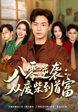 八零逆袭：从废柴到首富（77集）张闻宇＆柯珂（柯以）（夸克网盘）封面图 - 年代短剧