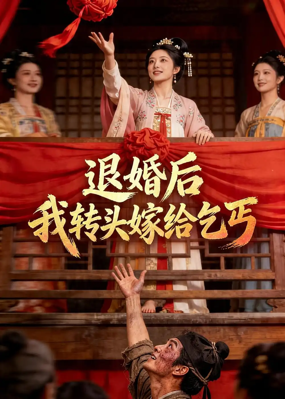 《退婚后，我转头嫁给乞丐（45集）Ai短剧（夸克网盘）》短剧封面