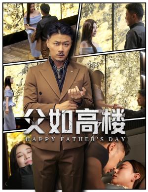 父如高楼（58集）马健勋＆王钢琴封面图 - 家庭短剧