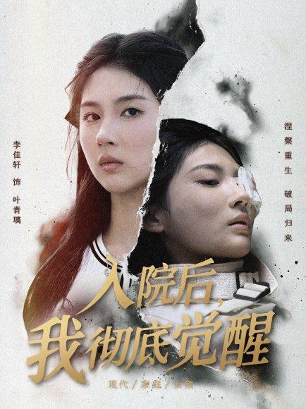 入院后，我彻底觉醒（60集）李佳轩&杨峻豪&陈知恩封面图 - 都市短剧