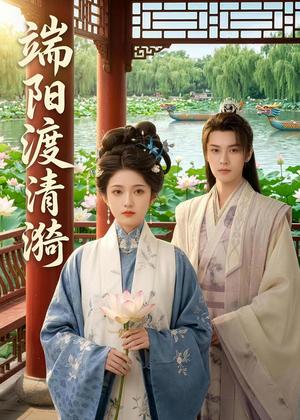 端阳渡清漪（50集）（夸克网盘）封面
