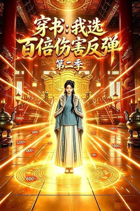 《穿书:我选百倍伤害反弹第二季(21集)(夸克网盘)》短剧封面