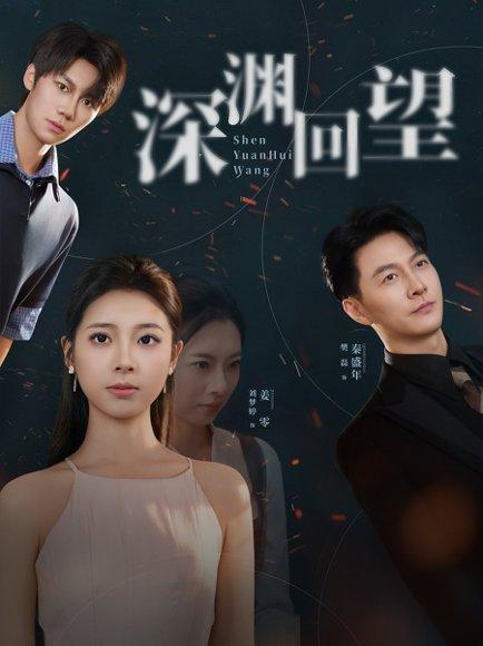 深渊回望（60集）刘梦婷&樊磊封面图 - 悬疑短剧