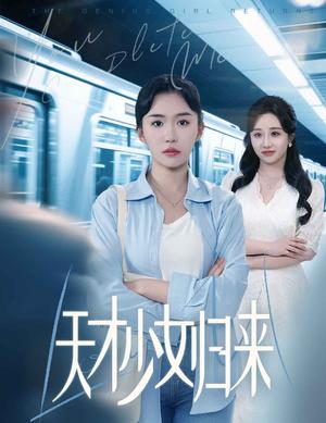 天才少女归来（60集）李玥肖&芝宇（夸克网盘） - 校园逆袭短剧封面