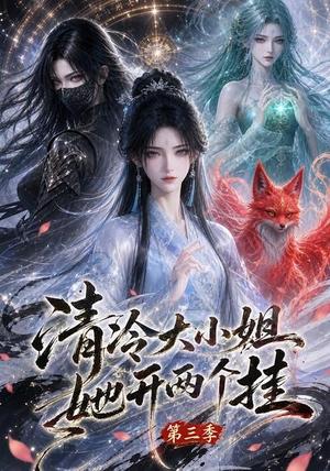 清冷大小姐她开两个挂第三季 《清冷大小姐她开两个挂第三季》短剧封面