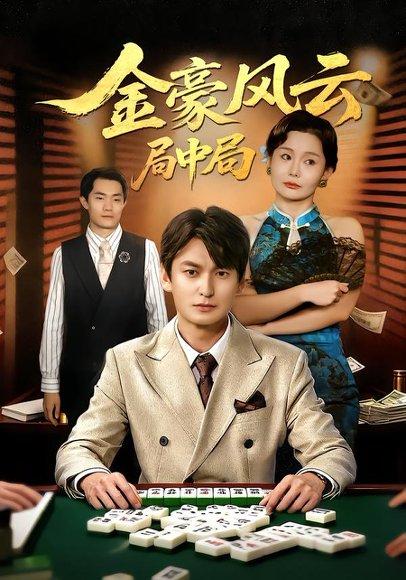 金豪风云：局中局&金豪风云局中局（60集）封面图 - 商战短剧