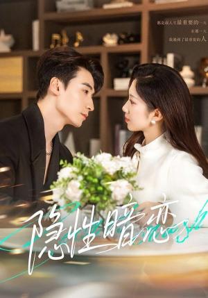 隐性暗恋（100集）黄鑫辉＆沈婉婷（夸克网盘）封面图 - 短剧短剧
