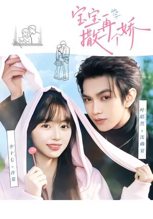 宝宝，再撒一个娇（69集）叶皓然＆李十七（夸克网盘）封面图 - 爱情短剧