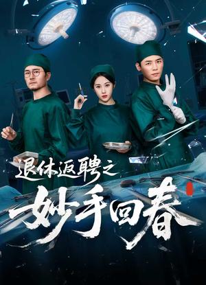 退休返聘之妙手回春 (60集) 朱文玉封面图 - 都市短剧