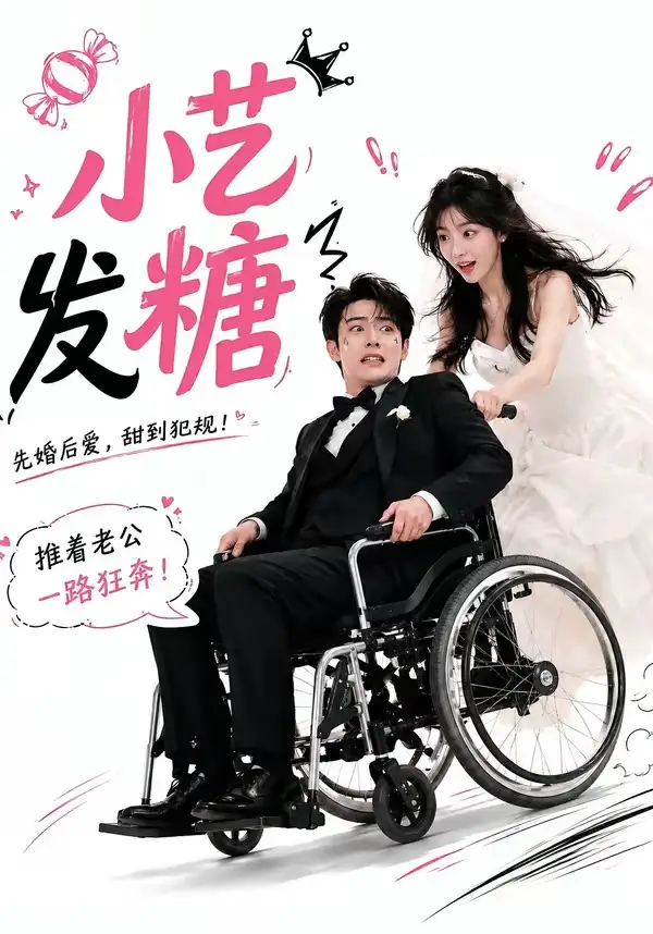 《小艺发糖第一季（110集）（夸克网盘）》短剧封面