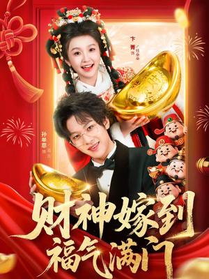 财神嫁到福气满门（75集）卞菁＆孙单恩（夸克网盘）封面图 - 短剧短剧