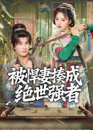 被悍妻揍成绝世强者（80集）陈奕木＆江炘（夸克网盘）封面图 - 玄幻短剧