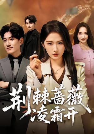 荆棘蔷薇凌霜开（70集）江潼&海睿（夸克网盘）封面图 - 励志短剧