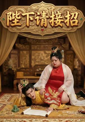 陛下请接招（17集）（夸克网盘）封面
