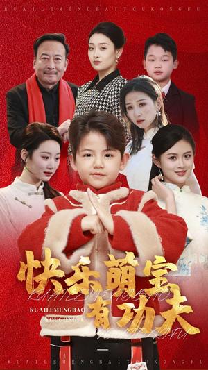快乐萌宝有功夫（35集）林十八（夸克网盘）封面图 - 家庭短剧