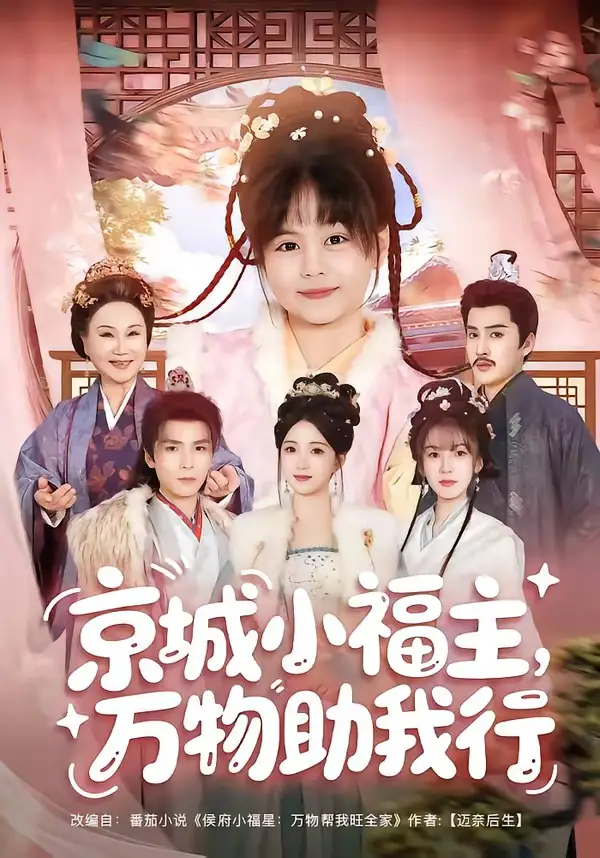 《京城小福主,万物助我行(80集)周士超&朱家妮&陆希娅&欧元杰(夸克网盘)》短剧封面