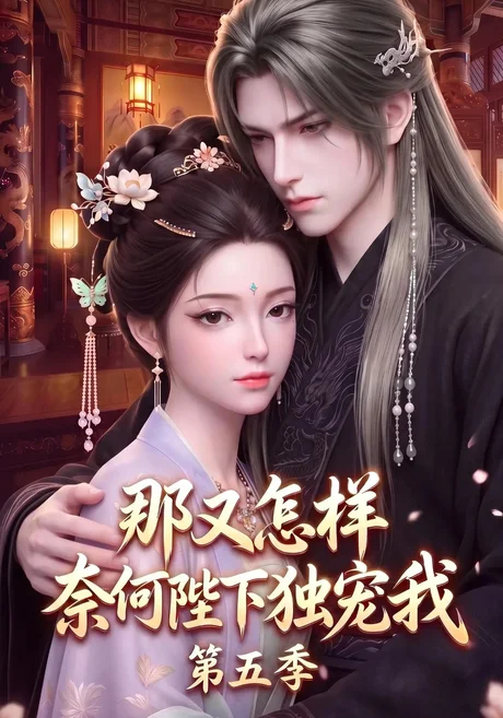 《那又怎样奈何陛下独宠我第五季(300集)(夸克网盘)》短剧封面