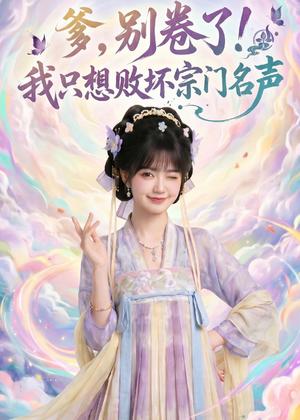 爹,别卷了!我只想败坏宗门名声(81集)(夸克网盘) 爹,别卷了!我只想败坏宗门名声(81集)(夸克网盘)封面