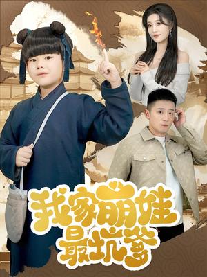 我家萌娃最坑爹（71集）何其炜&宋喃（夸克网盘）封面图 - 家庭短剧