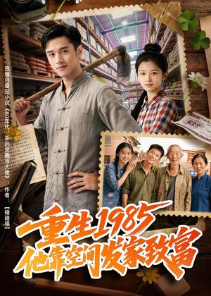 重生1985，他靠空间发家致富（51集）Ai短剧（夸克网盘）封面图 - 年代短剧