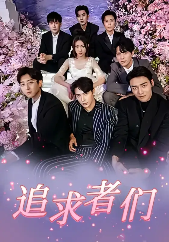 《追求者们（67集）程昕玥＆王梓亦＆曹震麟 (2026)》短剧封面