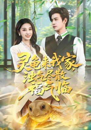 灵龟来我家，浊气尽散福气临（78集）苏亮＆王安琪（夸克网盘）封面图 - 短剧短剧