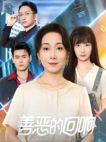 善恶的回响＆心跳审判（60集）陈一卓&许歌封面图 - 悬疑短剧