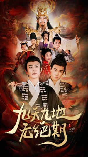 九天九地无绝期&春时恰恰归（82集）（夸克网盘）封面图 - 奇幻短剧