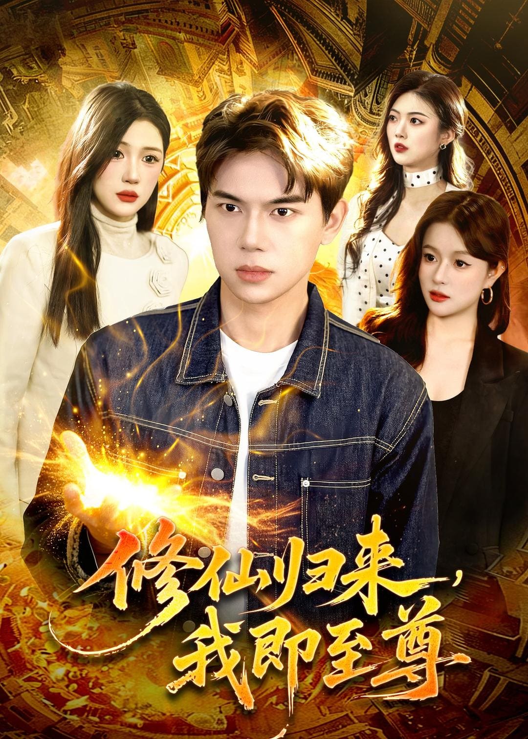 《修仙归来，我即至尊（84集）胡耀&叶一宁（百度网盘）》短剧封面