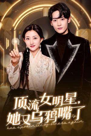 顶流女明星她又乌鸦嘴了（60集）鲍治玥（夸克网盘）封面图 - 喜剧短剧