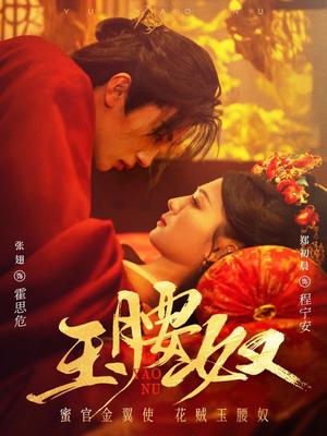 玉腰奴（73集）张翅＆郑初晨（夸克网盘）封面图 - 古装爱情短剧