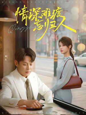 情深难渡忘归人（61集）邱浩轩&张紫琳（夸克网盘）封面图 - 短剧短剧