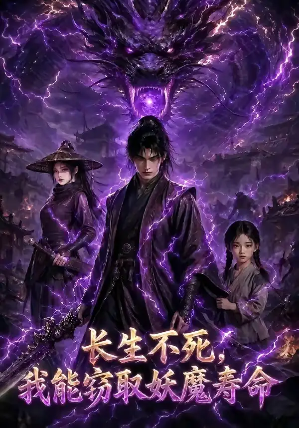 《长生不死，我能窃取妖魔寿命（81集）（夸克网盘）》短剧封面