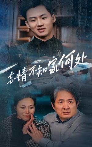 忘情不知家何处（53集）（夸克网盘）封面图 - 悬疑爱情短剧