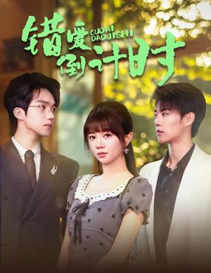 错爱倒计时（60集）刘锟泓＆王阡惠（夸克网盘）封面