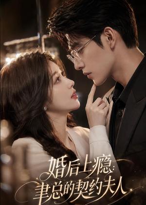 婚后上瘾:聿总的契约夫人(56集)(夸克网盘) 婚后上瘾:聿总的契约夫人(56集)(夸克网盘)封面