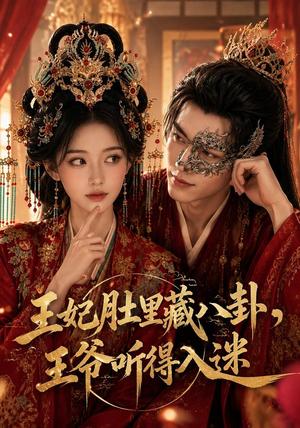 王妃肚里藏八卦，王爷听得入迷（104集）（夸克网盘）封面
