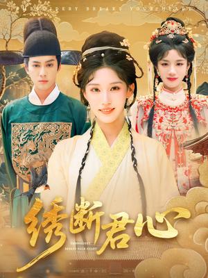 绣断君心（75集）前隽逸&章凯玥封面图 - 古装爱情短剧