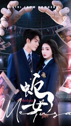 蛇女（64集）赵早儿&曹皓添（夸克网盘）封面图 - 短剧短剧