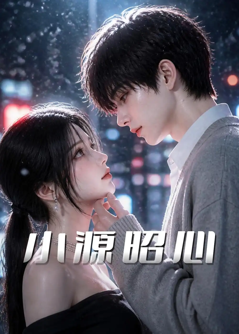 《小源昭心（90集）AI短剧（夸克网盘）》短剧封面