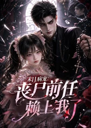 《末日病宠：丧尸前任赖上我了（152集）（夸克网盘）》短剧封面